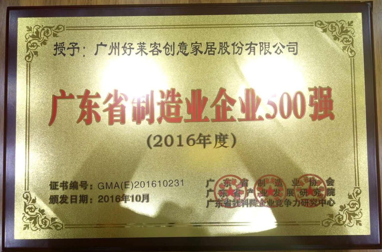 广东省制造业企业500强