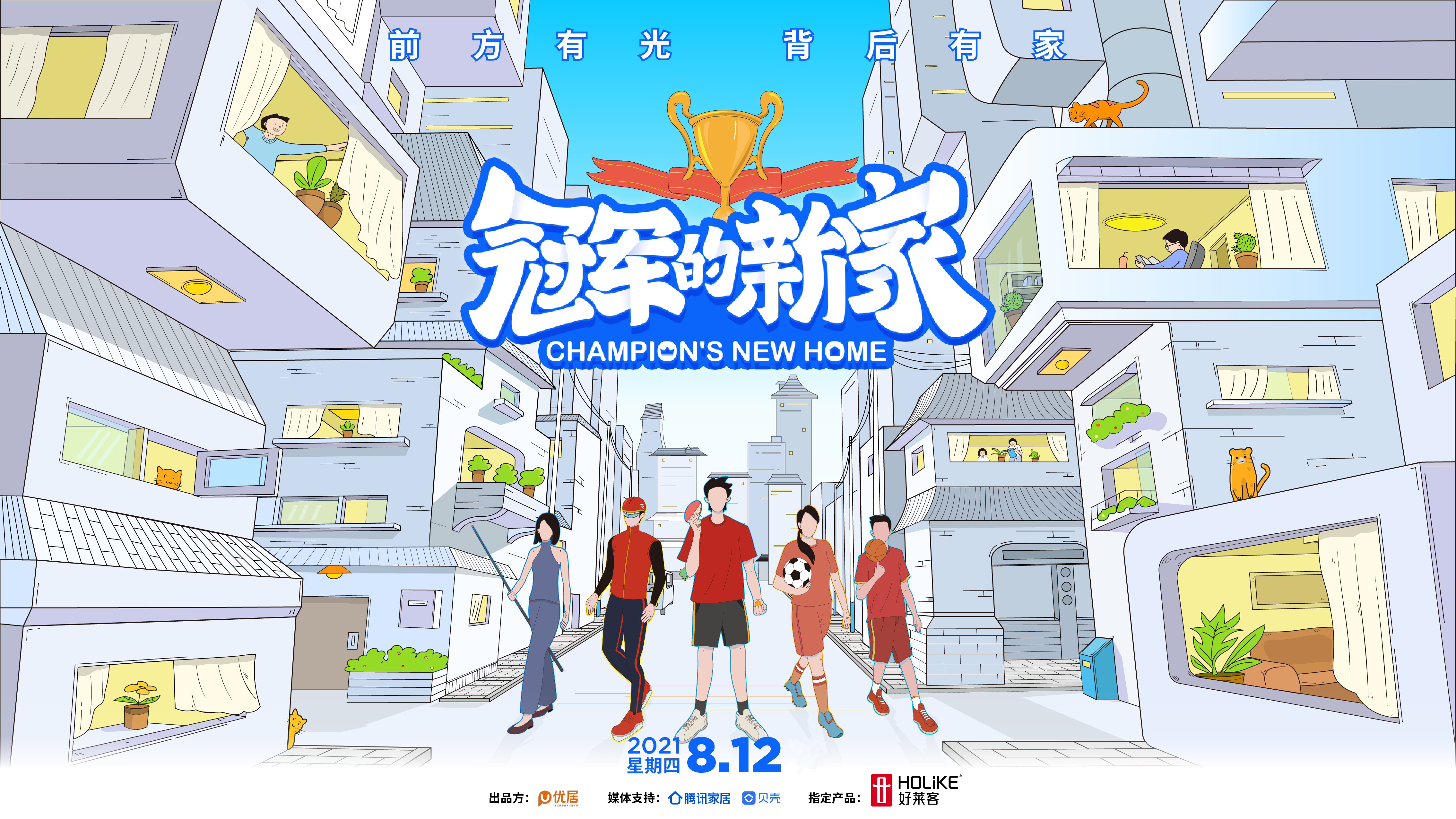 恒盛平台×《冠军的新家》为王仕鹏定制原态潮家，开启体育营销新范式