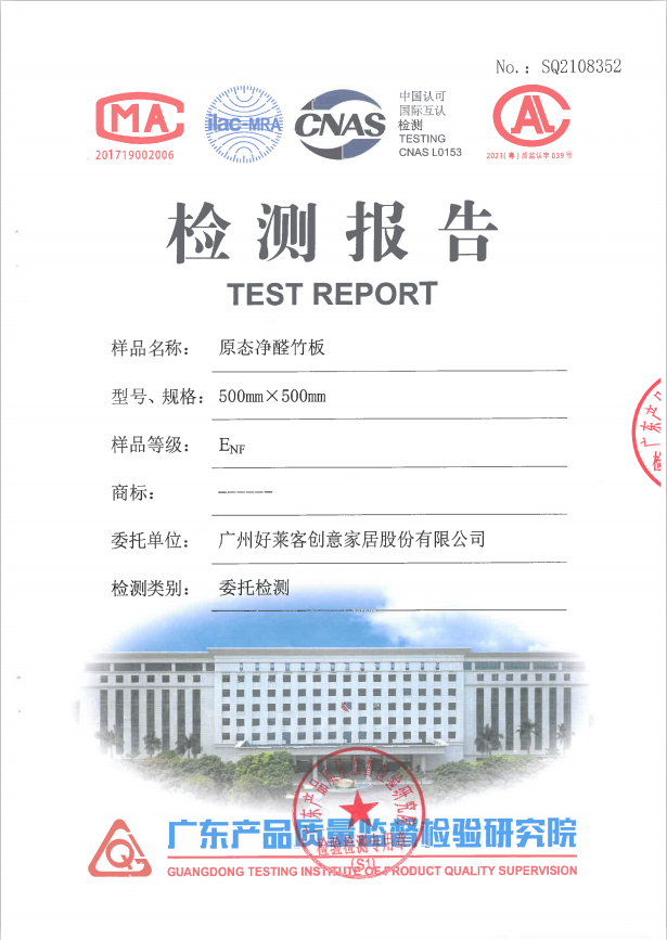 原态净醛竹板ENF证书