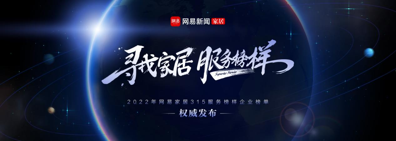 服务至上 荣耀见证 | 恒盛平台荣获网易家居2022年度家居行业服务榜样