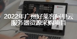 2022年深圳耀世平台阿里云服务器资源采购项目招标终止公告