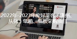 2022年-2023年度耀世平台（惠州、从化）纸箱、纸板采购项目招标公告