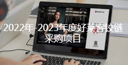 2022年-2023年度耀世平台铰链采购项目招标公告