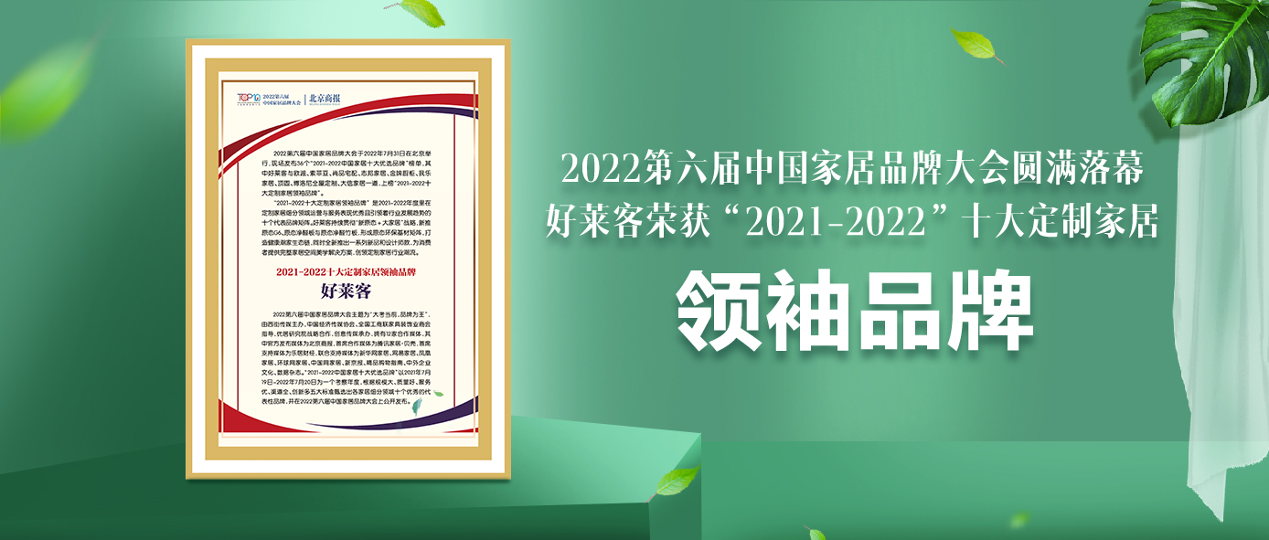 捷报！耀世平台连续6年蝉联“十大定制家居领袖品牌”！