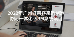 2022年深圳耀世平台采购制造协同一体化-SRM系统项目的招标公告