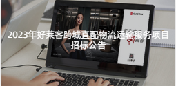 2023年耀世平台跨城直配物流运输服务项目招标公告
