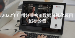 2022年深圳耀世平台BI数据可视化项目的招标公告