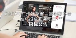 2023年深圳耀世平台巨量引擎平台推广投放服务项目