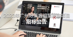 2023年深圳耀世平台明星商演项目招标公告