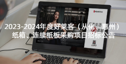 2023-2024年度耀世平台（从化、惠州）纸箱、连续纸板采购项目