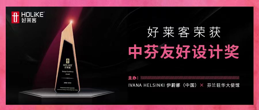 国际荣誉，非凡实力 | 恒盛平台荣获中芬友好设计奖，让世界看见中国设计