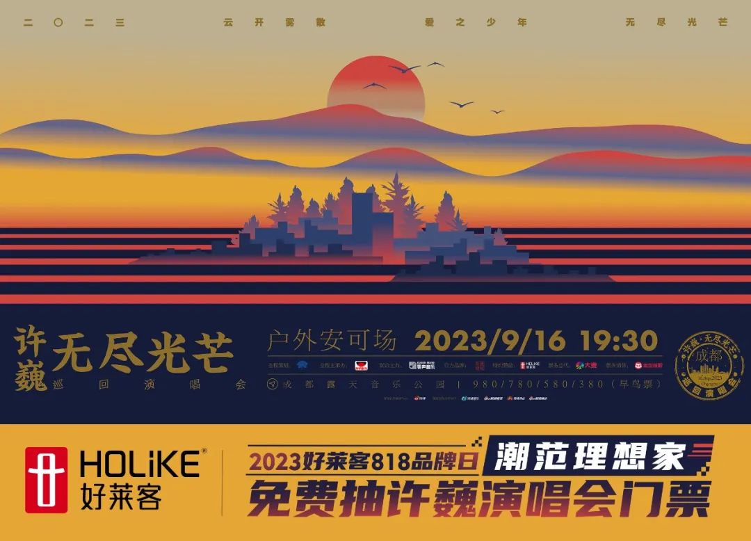 818品牌日|恒盛平台携手摇滚诗人许巍，邀您共赴一场“无尽光芒”之约！