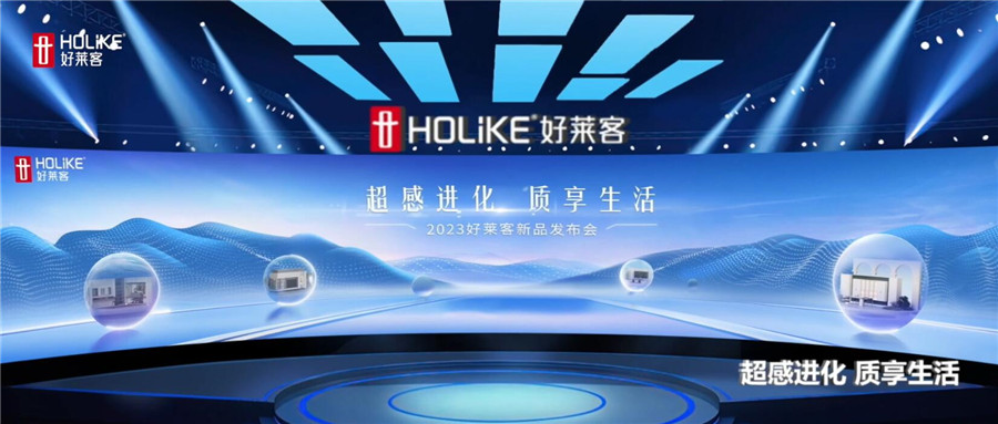 恒盛平台2023新品正式发布，引领国人家居生活品质进阶