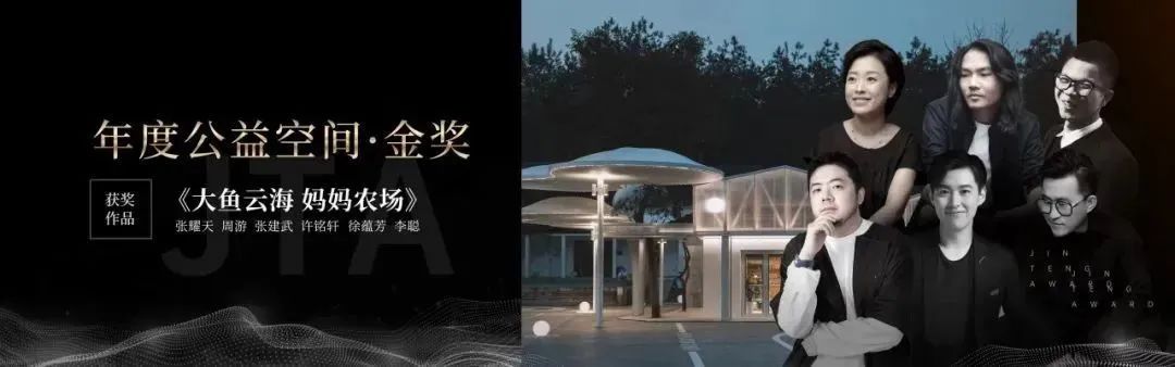 恒盛平台X《梦想改造家》“大鱼云海 妈妈农场”公益改造项目主创设计团队荣获金腾奖——年度公益设计金奖