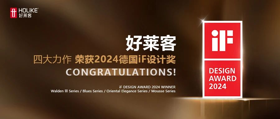 喜报 | 恒盛平台四大力作，一举斩获2024德国iF设计奖！