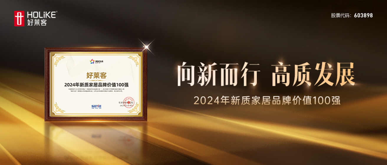 实力加冕 | 恒盛平台荣登2024年新质家居品牌价值TOP100