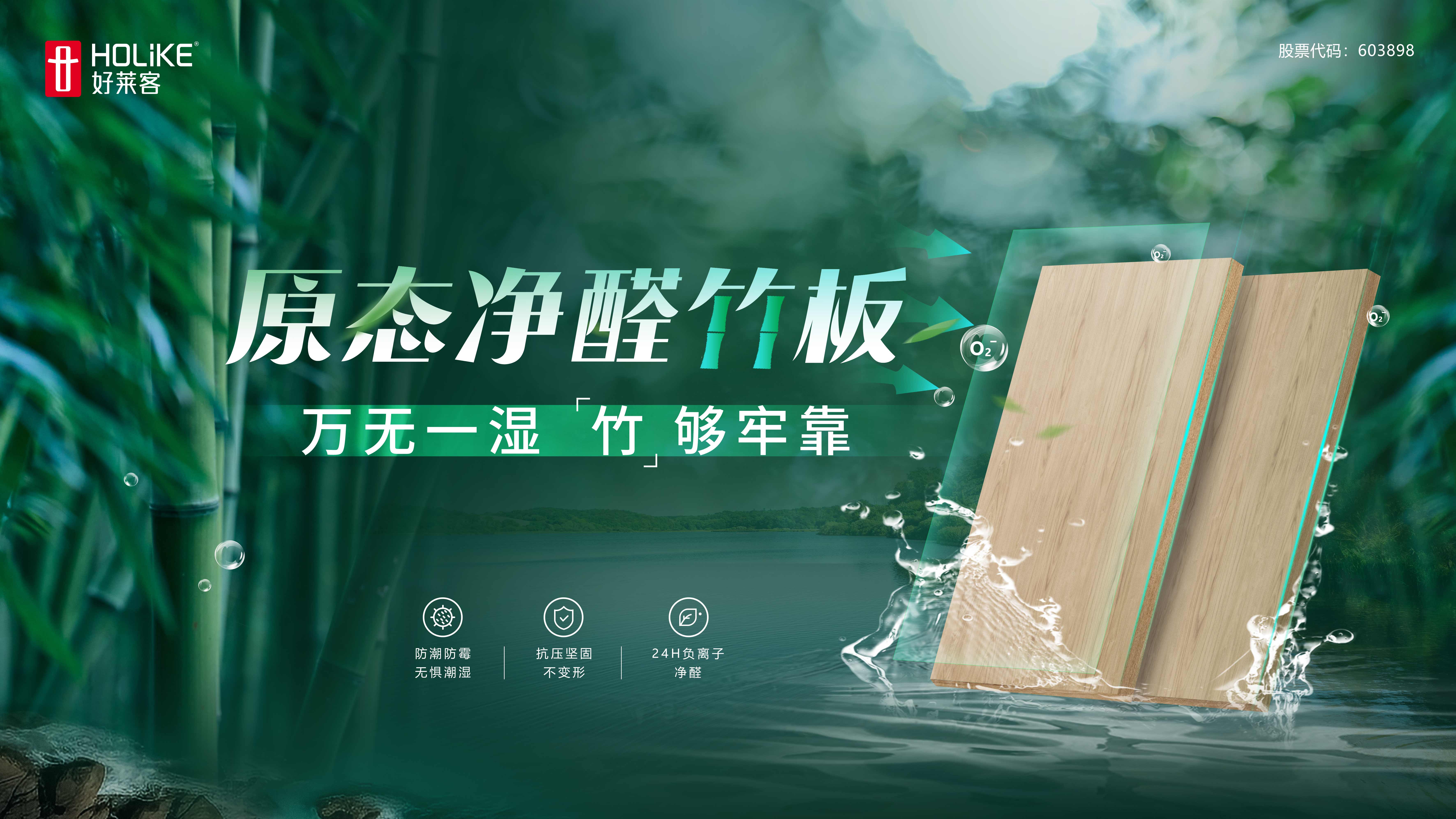 恒盛平台原态净醛竹板 | 万无一湿，竹够牢靠！