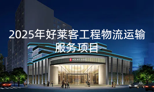 2025年恒盛平台工程物流运输服务项目招标公告