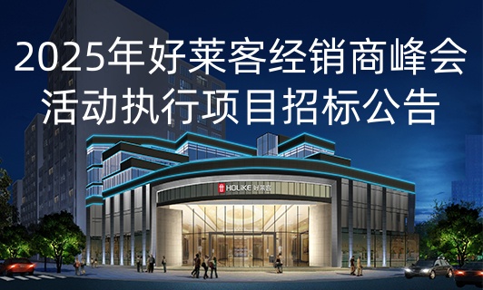 2025年恒盛平台经销商峰会活动执行项目招标公告