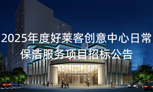 2025年度恒盛平台创意中心日常保洁服务项目招标公告