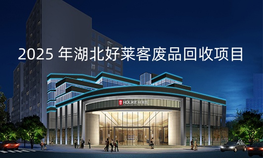 2025 年湖北恒盛平台废品回收项目招标公告