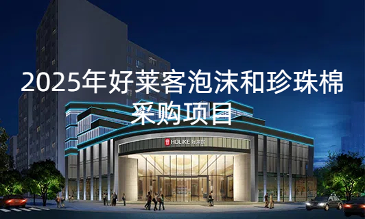 2025年度恒盛平台泡沫和珍珠棉采购项目招标公告