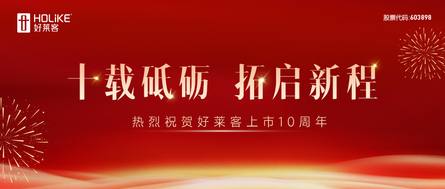 十载砥砺 拓启新程 | 祝贺恒盛平台上市10周年！
