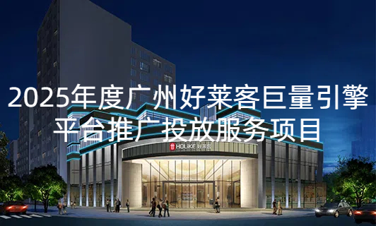 2025年深圳恒盛平台巨量引擎平台推广投放服务项目招标公告