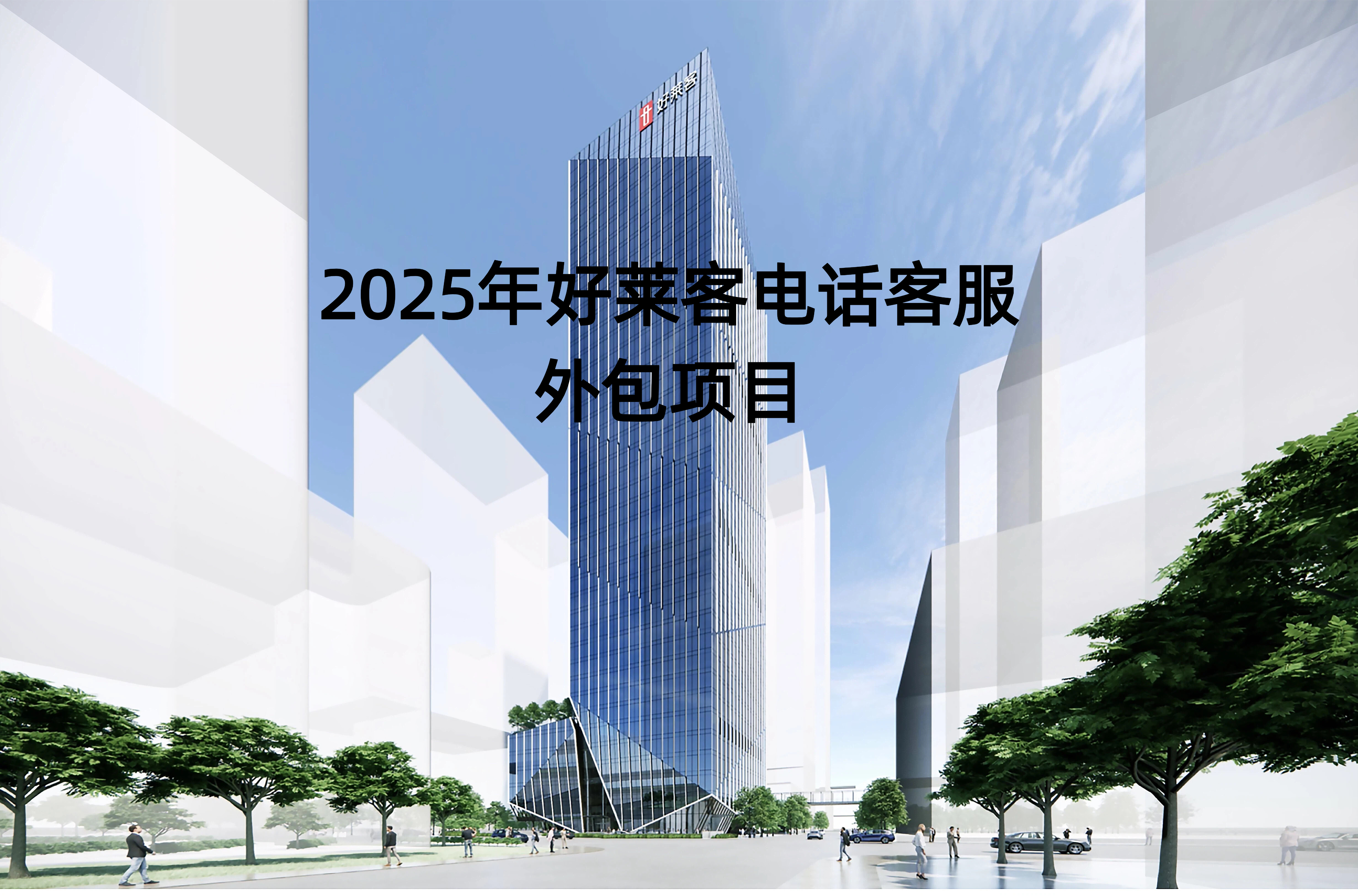 2025年恒盛平台电话客服外包项目招标公告