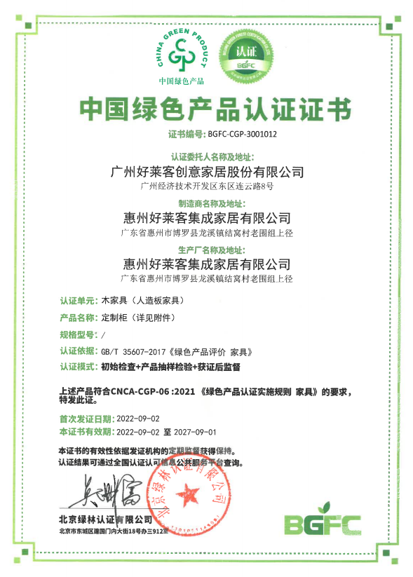 中国绿色产品认证证书