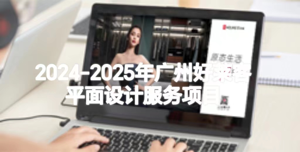 2024-2025年深圳耀世平台平面设计服务项目招标公告